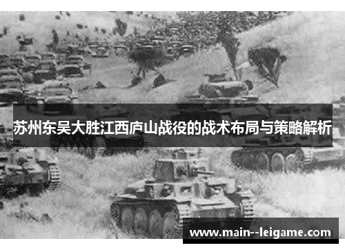 苏州东吴大胜江西庐山战役的战术布局与策略解析