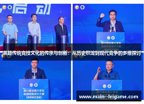 英超传统竞技文化的传承与创新:从历史积淀到现代竞争的多维探讨 英超传统竞技文化的传承与创新:从历史积淀到现代竞争的多维探讨