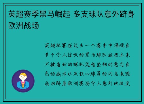 英超赛季黑马崛起 多支球队意外跻身欧洲战场