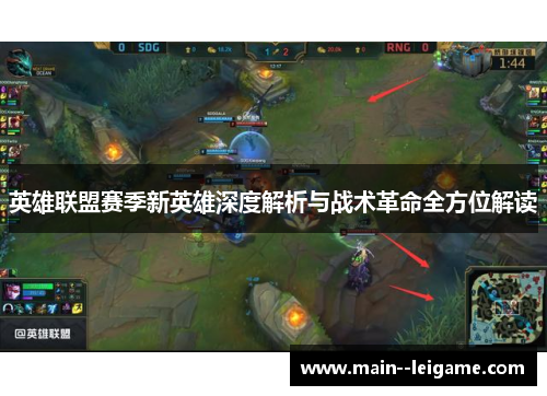 英雄联盟赛季新英雄深度解析与战术革命全方位解读