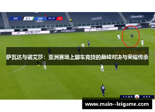 萨瓦达与诺艾莎：亚洲赛场上脚车竞技的巅峰对决与荣耀传承