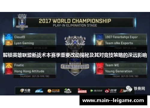 解锁英雄联盟新战术本赛季重要改动揭秘及其对竞技策略的深远影响