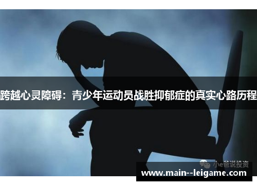 跨越心灵障碍：青少年运动员战胜抑郁症的真实心路历程