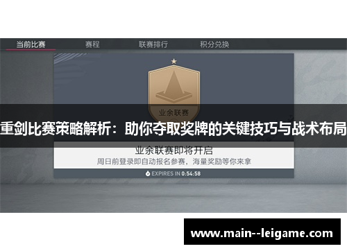 重剑比赛策略解析：助你夺取奖牌的关键技巧与战术布局