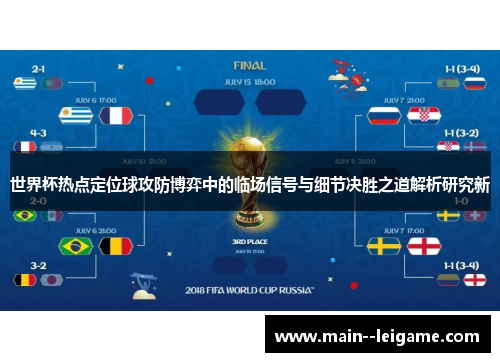 世界杯热点定位球攻防博弈中的临场信号与细节决胜之道解析研究新