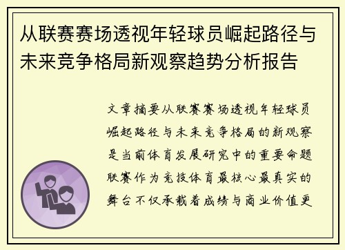 从联赛赛场透视年轻球员崛起路径与未来竞争格局新观察趋势分析报告