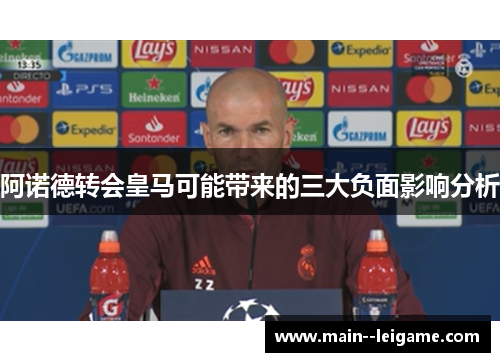 阿诺德转会皇马可能带来的三大负面影响分析 阿诺德转会皇马可能带来的三大负面影响分析