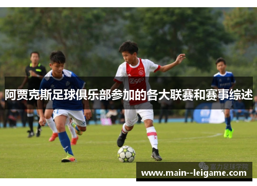 阿贾克斯足球俱乐部参加的各大联赛和赛事综述 阿贾克斯足球俱乐部参加的各大联赛和赛事综述