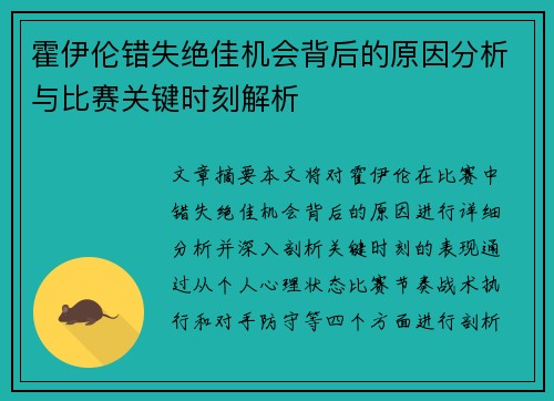 霍伊伦错失绝佳机会背后的原因分析与比赛关键时刻解析