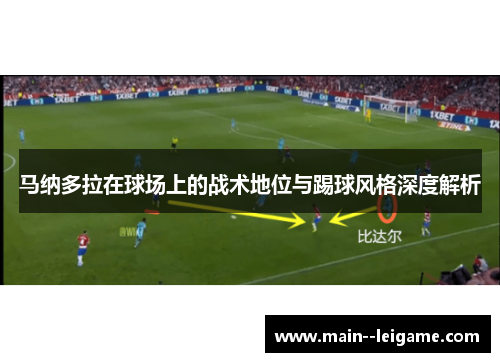马纳多拉在球场上的战术地位与踢球风格深度解析 马纳多拉在球场上的战术地位与踢球风格深度解析