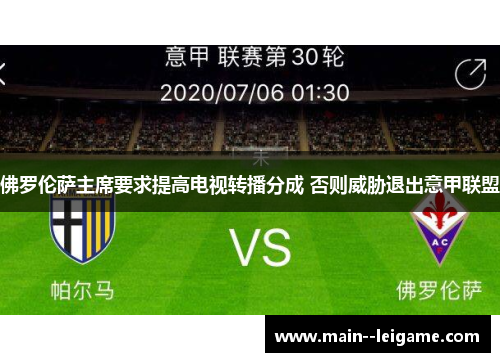 佛罗伦萨主席要求提高电视转播分成 否则威胁退出意甲联盟
