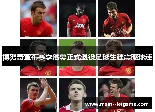 博努奇宣布赛季落幕正式退役足球生涯震撼球迷 博努奇宣布赛季落幕正式退役足球生涯震撼球迷