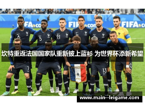 坎特重返法国国家队重新披上蓝衫 为世界杯添新希望 坎特重返法国国家队重新披上蓝衫 为世界杯添新希望