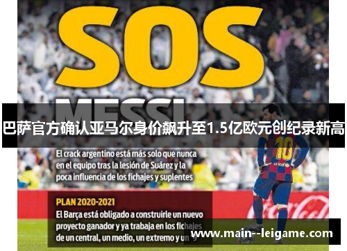 巴萨官方确认亚马尔身价飙升至1.5亿欧元创纪录新高 巴萨官方确认亚马尔身价飙升至1.5亿欧元创纪录新高