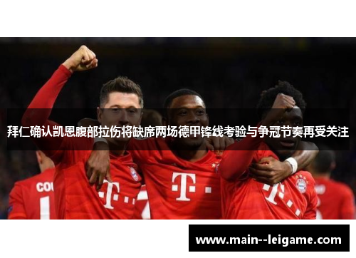 拜仁确认凯恩腹部拉伤将缺席两场德甲锋线考验与争冠节奏再受关注 拜仁确认凯恩腹部拉伤将缺席两场德甲锋线考验与争冠节奏再受关注