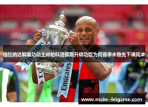 格拉纳达解雇功勋主帅帕科洛佩斯升级功臣为何赛季未稳先下课风波 格拉纳达解雇功勋主帅帕科洛佩斯升级功臣为何赛季未稳先下课风波