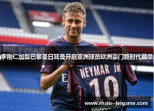 李刚仁加盟巴黎圣日耳曼开启亚洲球员欧洲豪门新时代篇章 李刚仁加盟巴黎圣日耳曼开启亚洲球员欧洲豪门新时代篇章