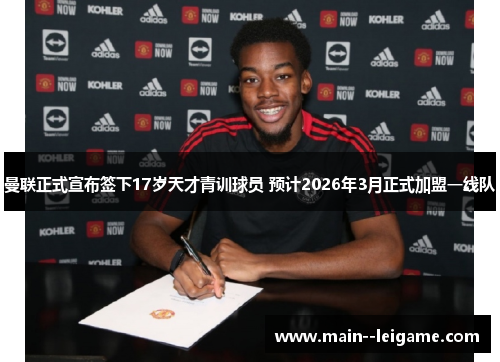 曼联正式宣布签下17岁天才青训球员 预计2026年3月正式加盟一线队 曼联正式宣布签下17岁天才青训球员 预计2026年3月正式加盟一线队