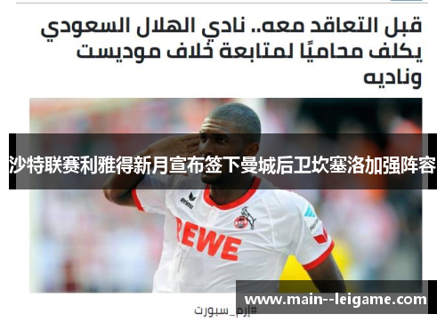 沙特联赛利雅得新月宣布签下曼城后卫坎塞洛加强阵容 沙特联赛利雅得新月宣布签下曼城后卫坎塞洛加强阵容