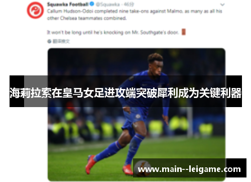 海莉拉索在皇马女足进攻端突破犀利成为关键利器 海莉拉索在皇马女足进攻端突破犀利成为关键利器