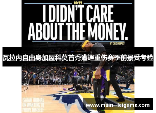 瓦拉内自由身加盟科莫首秀遭遇重伤赛季前景受考验 瓦拉内自由身加盟科莫首秀遭遇重伤赛季前景受考验