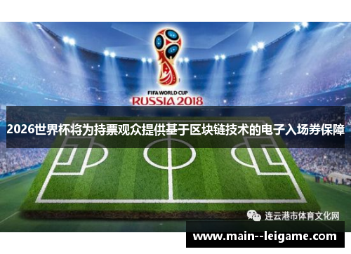 2026世界杯将为持票观众提供基于区块链技术的电子入场券保障
