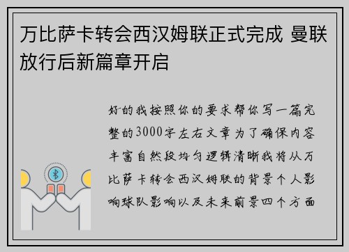 万比萨卡转会西汉姆联正式完成 曼联放行后新篇章开启
