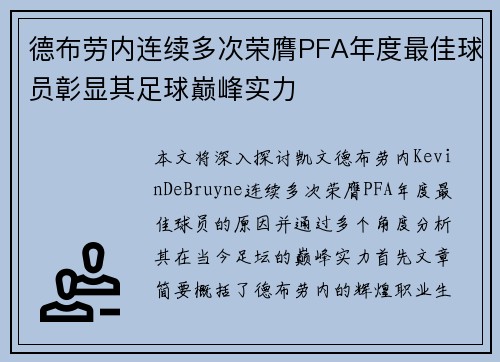 德布劳内连续多次荣膺PFA年度最佳球员彰显其足球巅峰实力