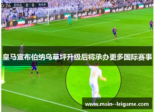 皇马宣布伯纳乌草坪升级后将承办更多国际赛事