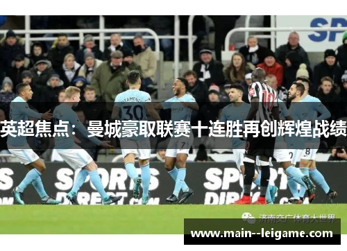 英超焦点：曼城豪取联赛十连胜再创辉煌战绩