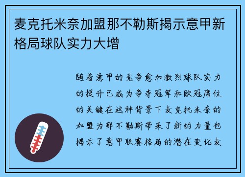 麦克托米奈加盟那不勒斯揭示意甲新格局球队实力大增