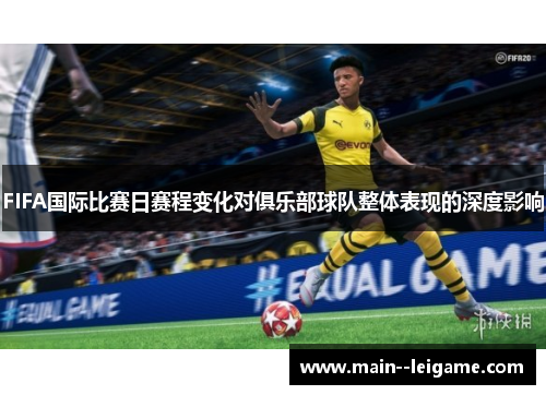 FIFA国际比赛日赛程变化对俱乐部球队整体表现的深度影响