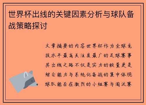 世界杯出线的关键因素分析与球队备战策略探讨