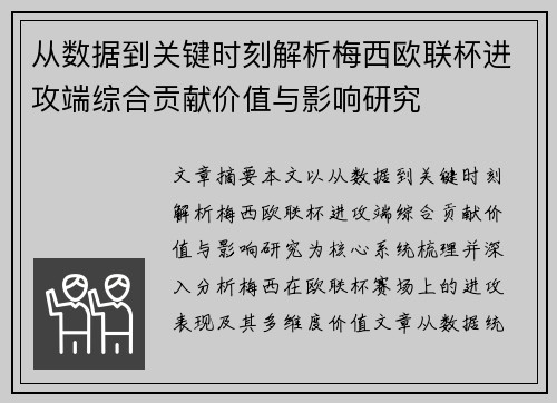 从数据到关键时刻解析梅西欧联杯进攻端综合贡献价值与影响研究