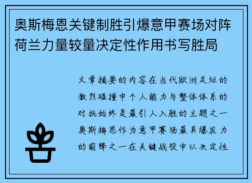 奥斯梅恩关键制胜引爆意甲赛场对阵荷兰力量较量决定性作用书写胜局