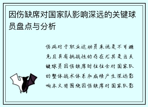 因伤缺席对国家队影响深远的关键球员盘点与分析