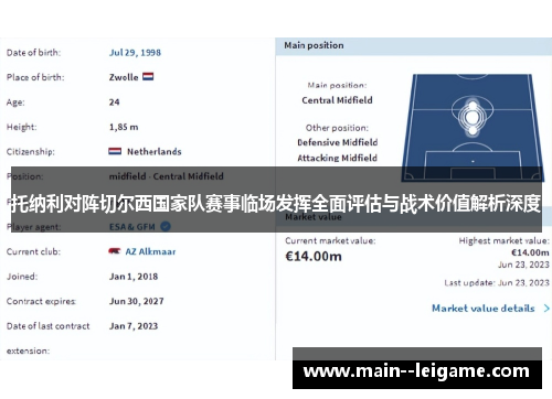 托纳利对阵切尔西国家队赛事临场发挥全面评估与战术价值解析深度