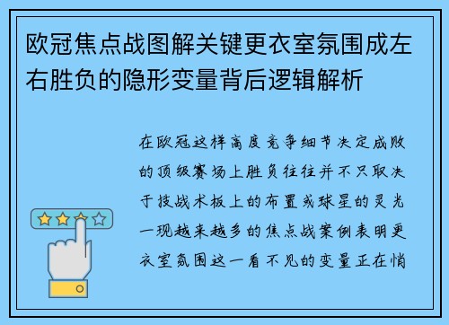 欧冠焦点战图解关键更衣室氛围成左右胜负的隐形变量背后逻辑解析