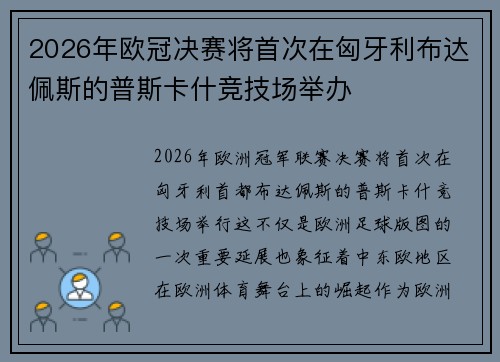 2026年欧冠决赛将首次在匈牙利布达佩斯的普斯卡什竞技场举办 2026年欧冠决赛将首次在匈牙利布达佩斯的普斯卡什竞技场举办