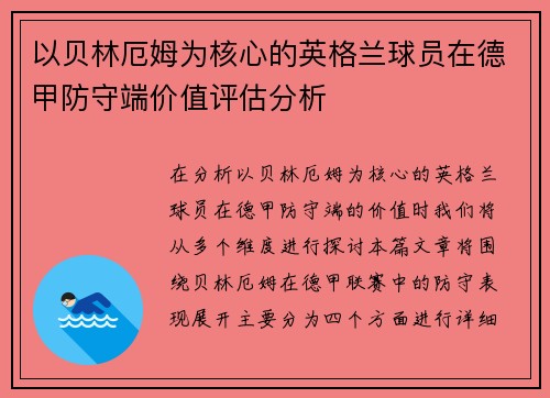 以贝林厄姆为核心的英格兰球员在德甲防守端价值评估分析 以贝林厄姆为核心的英格兰球员在德甲防守端价值评估分析