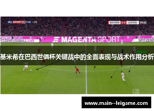 基米希在巴西世俱杯关键战中的全面表现与战术作用分析 基米希在巴西世俱杯关键战中的全面表现与战术作用分析