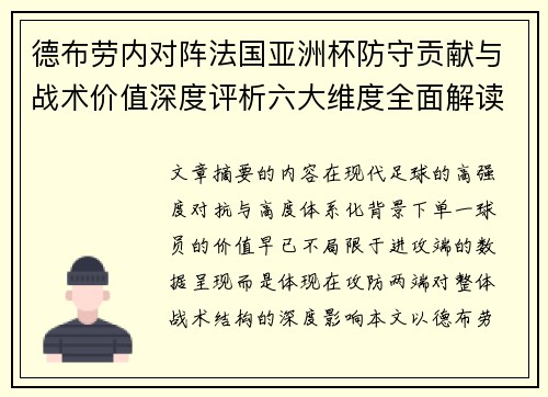 德布劳内对阵法国亚洲杯防守贡献与战术价值深度评析六大维度全面解读