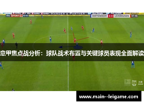 意甲焦点战分析：球队战术布置与关键球员表现全面解读