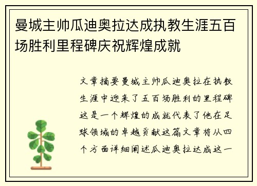 曼城主帅瓜迪奥拉达成执教生涯五百场胜利里程碑庆祝辉煌成就 曼城主帅瓜迪奥拉达成执教生涯五百场胜利里程碑庆祝辉煌成就
