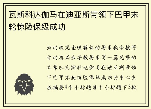 瓦斯科达伽马在迪亚斯带领下巴甲末轮惊险保级成功