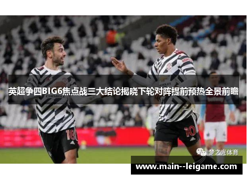 英超争四BIG6焦点战三大结论揭晓下轮对阵提前预热全景前瞻 英超争四BIG6焦点战三大结论揭晓下轮对阵提前预热全景前瞻