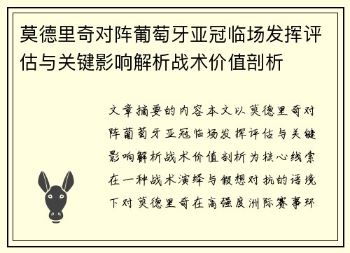 莫德里奇对阵葡萄牙亚冠临场发挥评估与关键影响解析战术价值剖析
