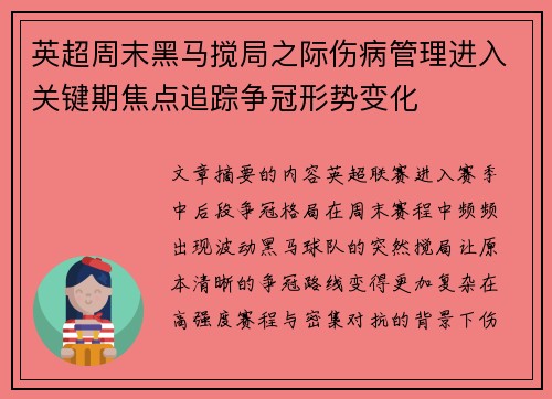 英超周末黑马搅局之际伤病管理进入关键期焦点追踪争冠形势变化