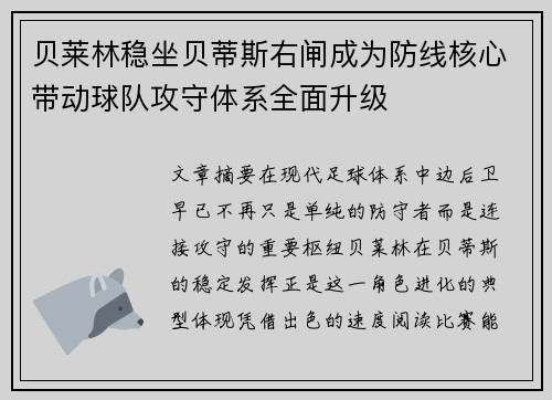 贝莱林稳坐贝蒂斯右闸成为防线核心带动球队攻守体系全面升级