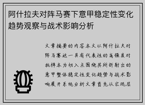 阿什拉夫对阵马赛下意甲稳定性变化趋势观察与战术影响分析